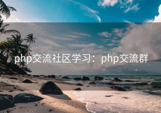 php交流社区学习：php交流群