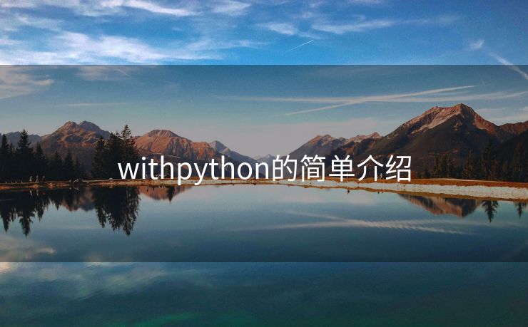 withpython的简单介绍