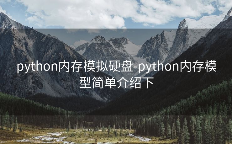 python内存模拟硬盘-python内存模型简单介绍下