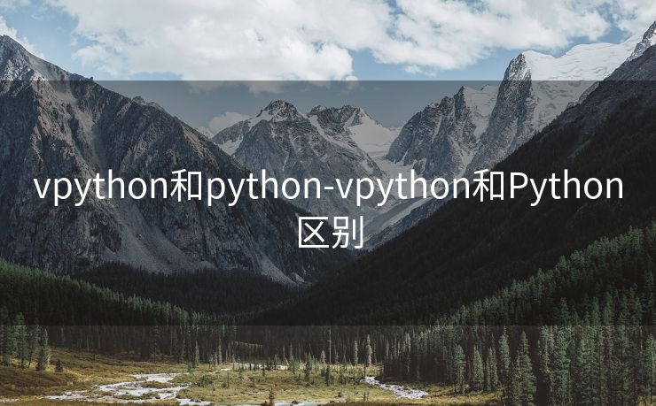 vpython和python-vpython和Python区别