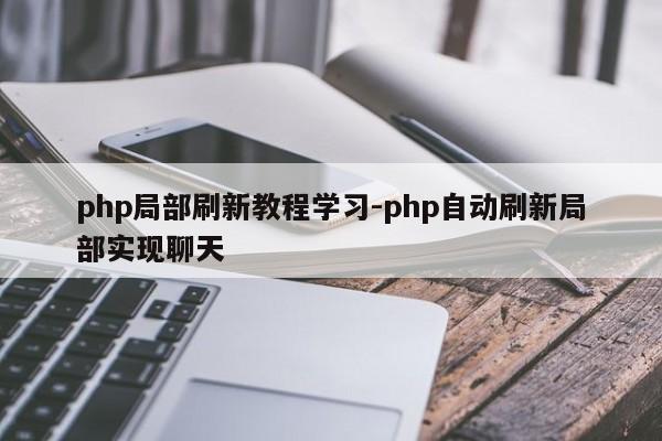 php局部刷新教程学习-php自动刷新局部实现聊天